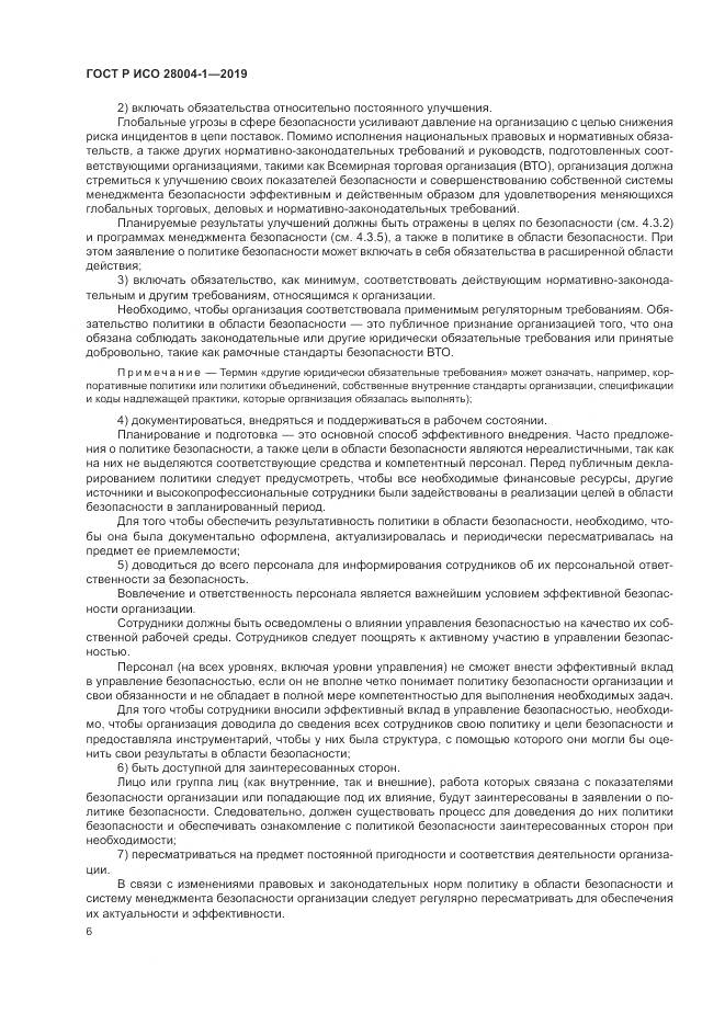ГОСТ Р ИСО  28004-1-2019, страница 10