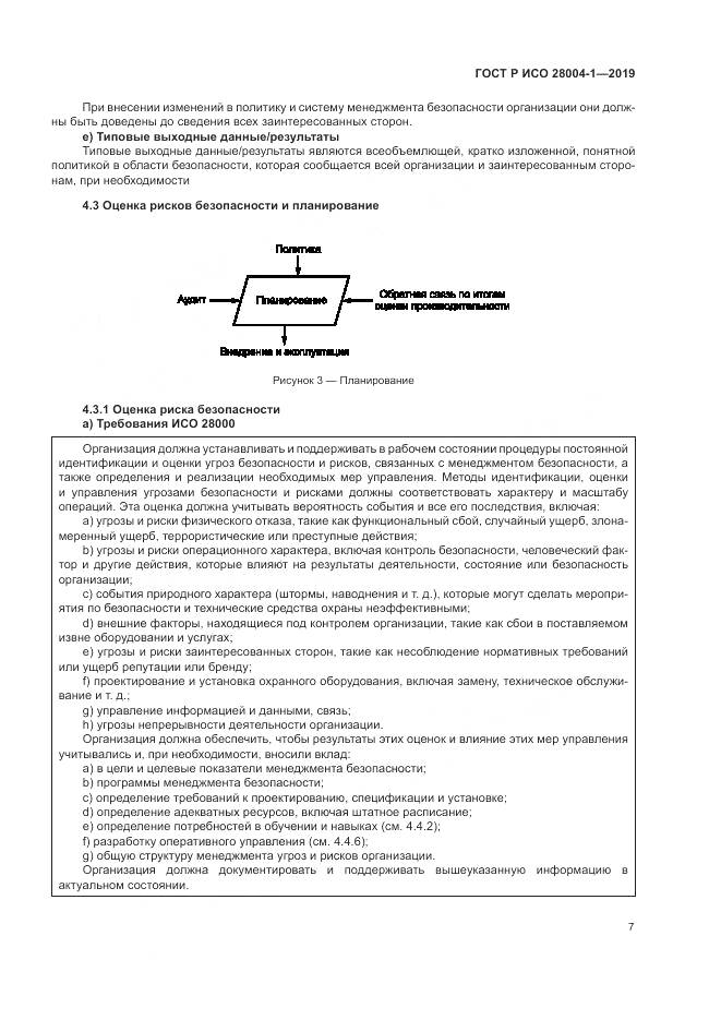 ГОСТ Р ИСО  28004-1-2019, страница 11