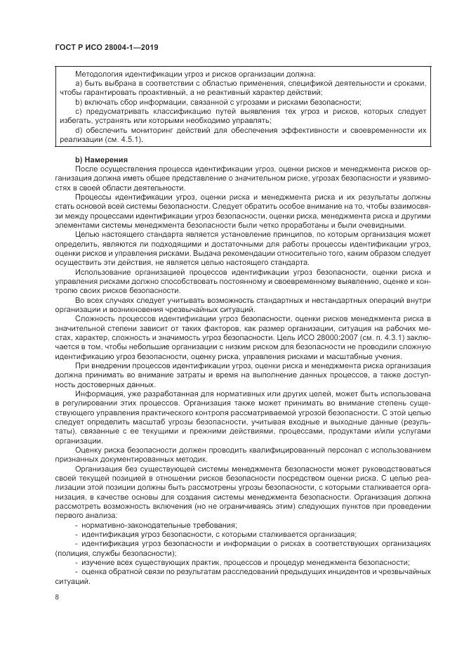 ГОСТ Р ИСО  28004-1-2019, страница 12