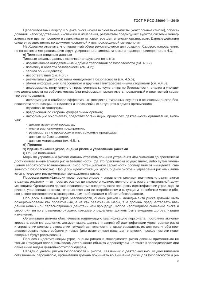 ГОСТ Р ИСО  28004-1-2019, страница 13