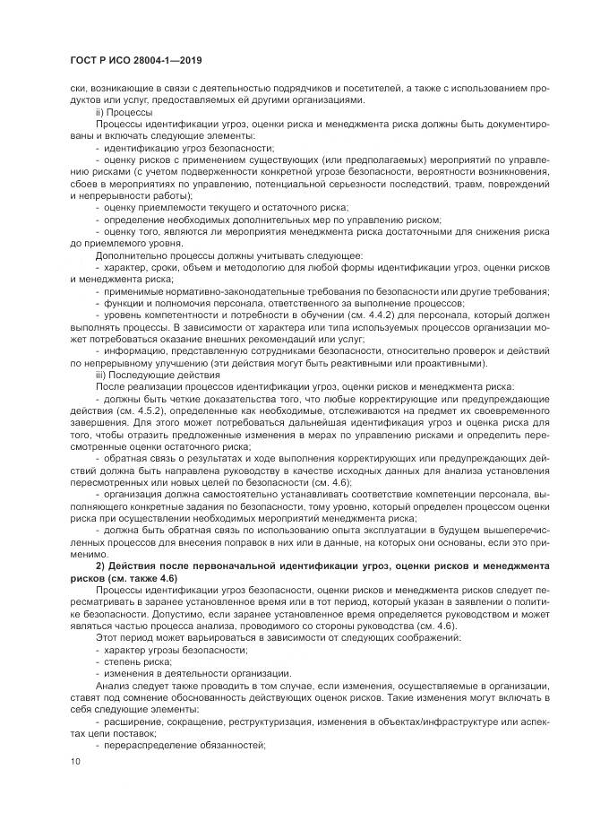 ГОСТ Р ИСО  28004-1-2019, страница 14
