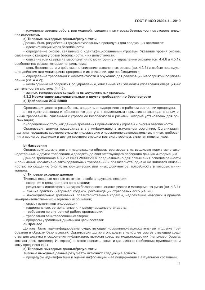 ГОСТ Р ИСО  28004-1-2019, страница 15