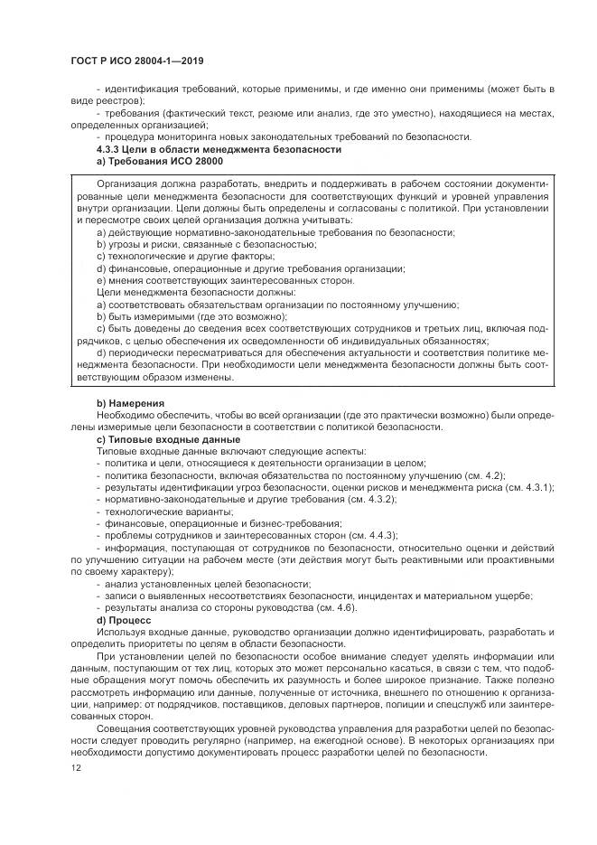 ГОСТ Р ИСО  28004-1-2019, страница 16