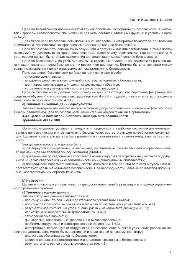 ГОСТ Р ИСО  28004-1-2019, страница 17