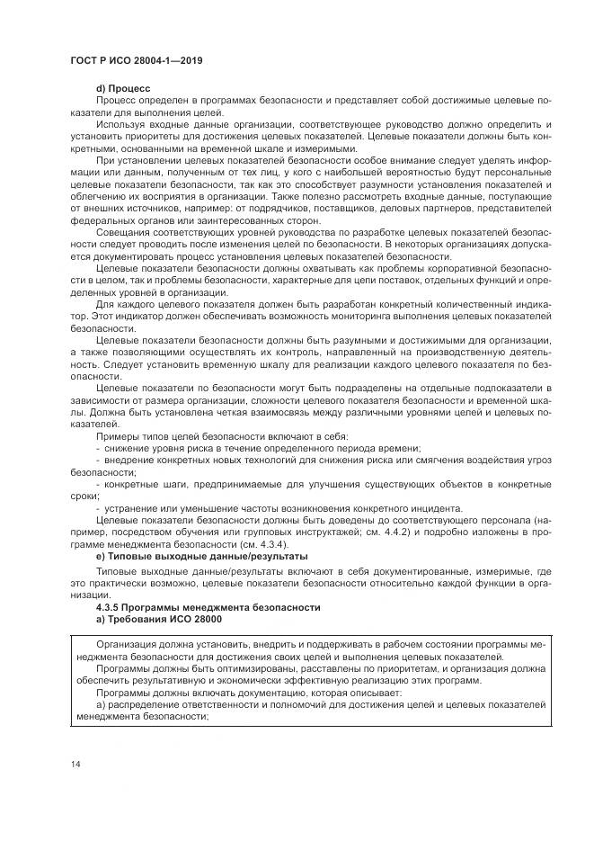 ГОСТ Р ИСО  28004-1-2019, страница 18