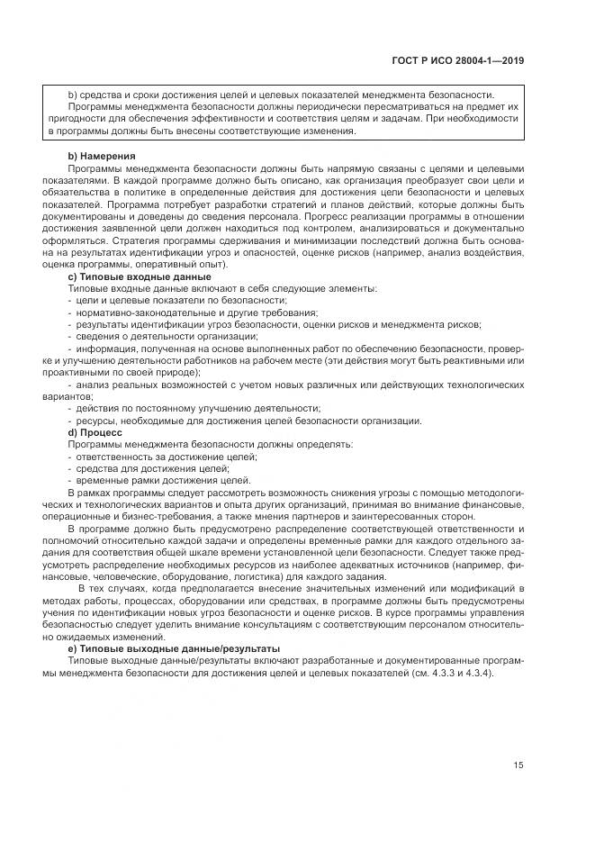 ГОСТ Р ИСО  28004-1-2019, страница 19