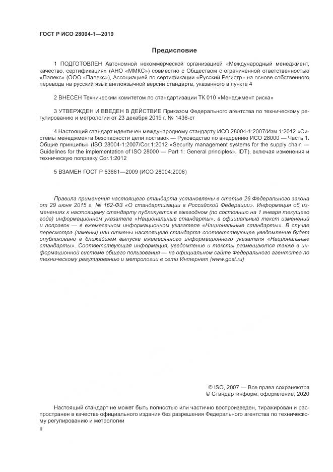 ГОСТ Р ИСО  28004-1-2019, страница 2