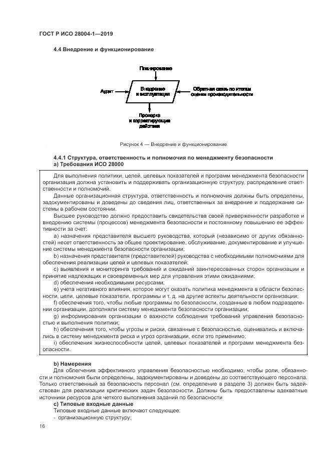 ГОСТ Р ИСО  28004-1-2019, страница 20
