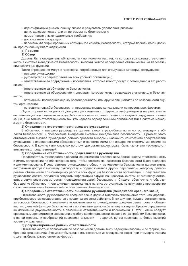 ГОСТ Р ИСО  28004-1-2019, страница 21