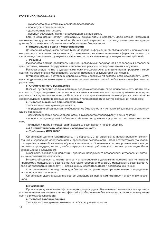 ГОСТ Р ИСО  28004-1-2019, страница 22