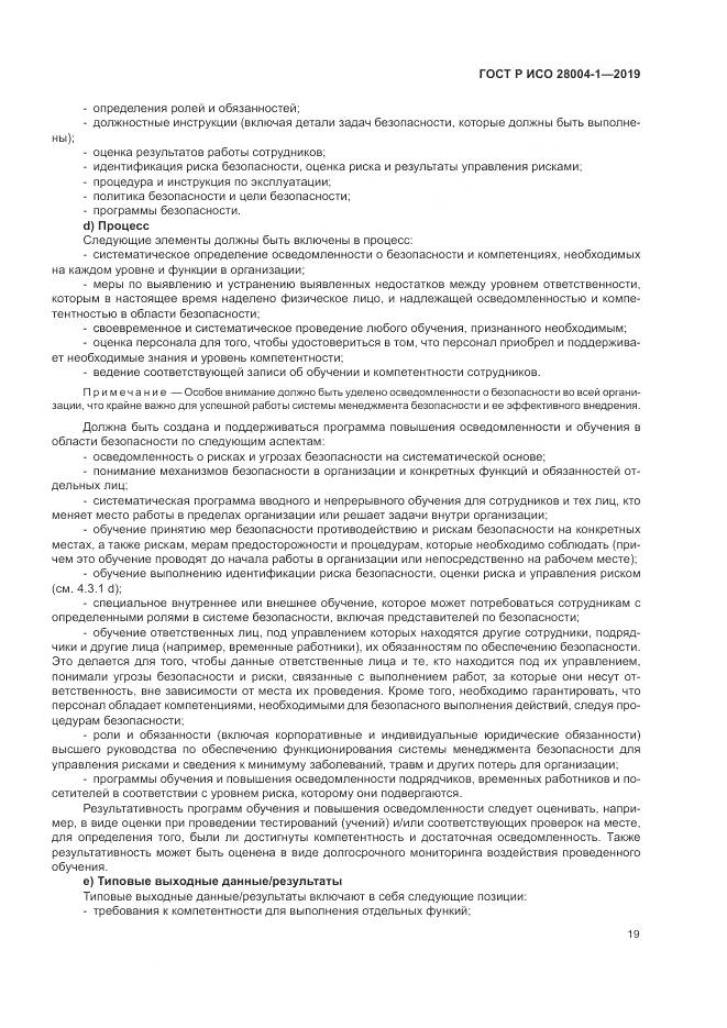ГОСТ Р ИСО  28004-1-2019, страница 23