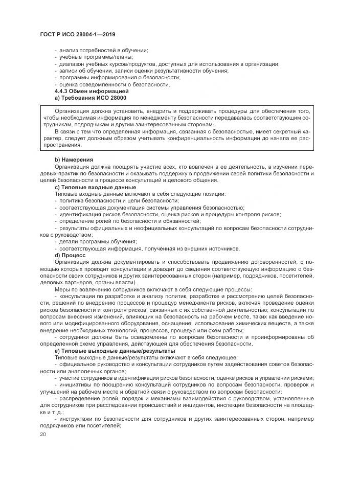 ГОСТ Р ИСО  28004-1-2019, страница 24