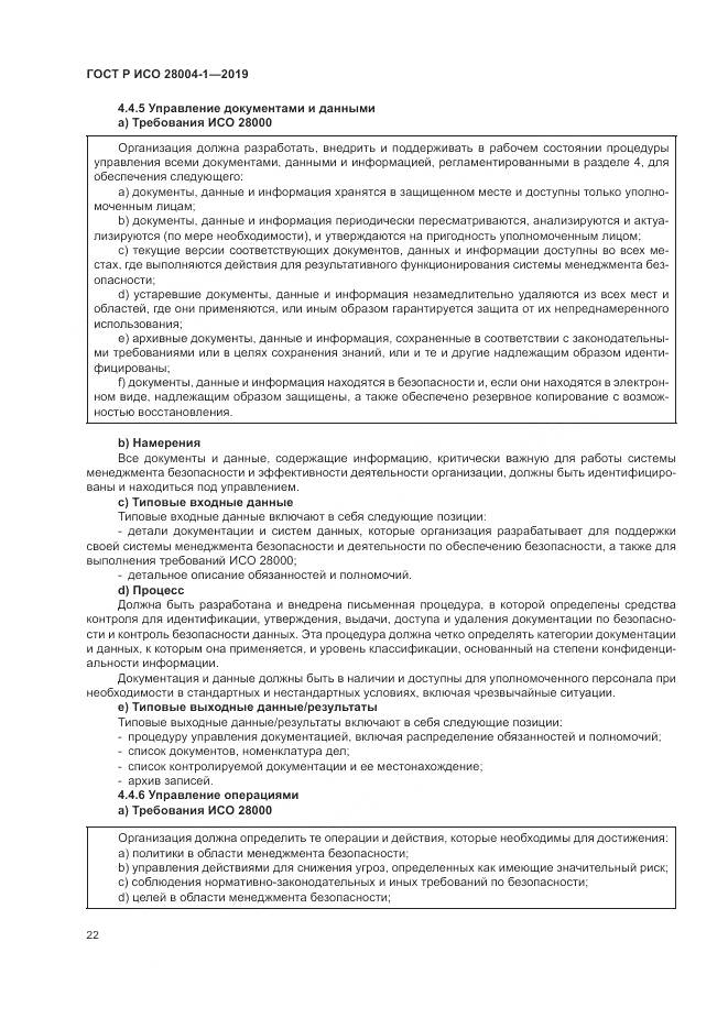 ГОСТ Р ИСО  28004-1-2019, страница 26