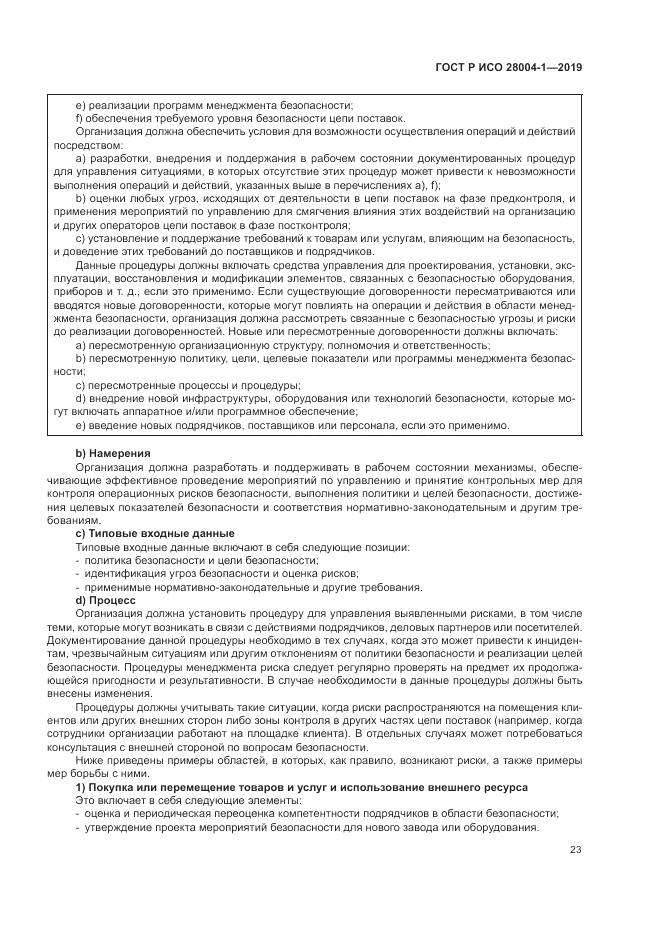 ГОСТ Р ИСО  28004-1-2019, страница 27