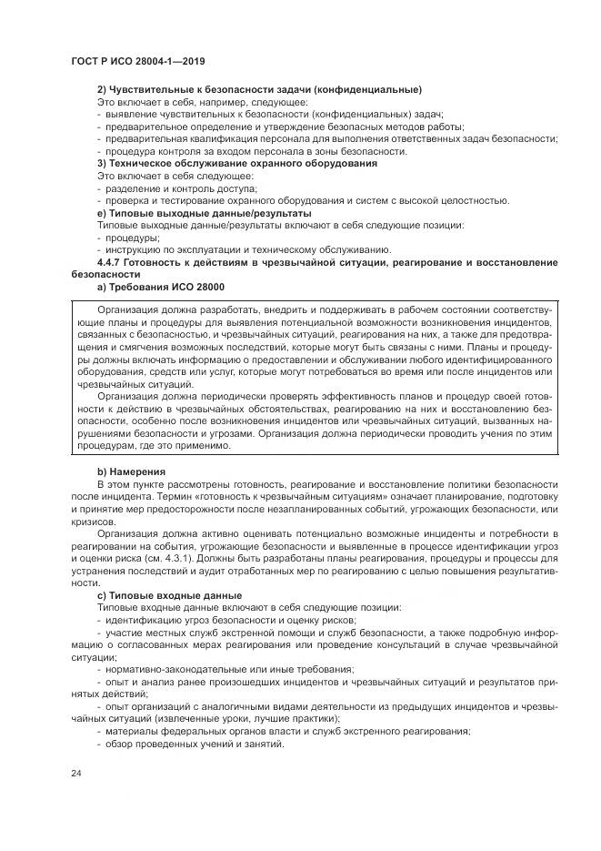 ГОСТ Р ИСО  28004-1-2019, страница 28