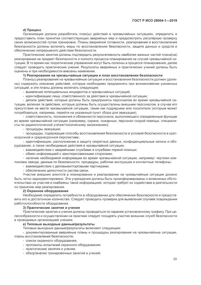 ГОСТ Р ИСО  28004-1-2019, страница 29