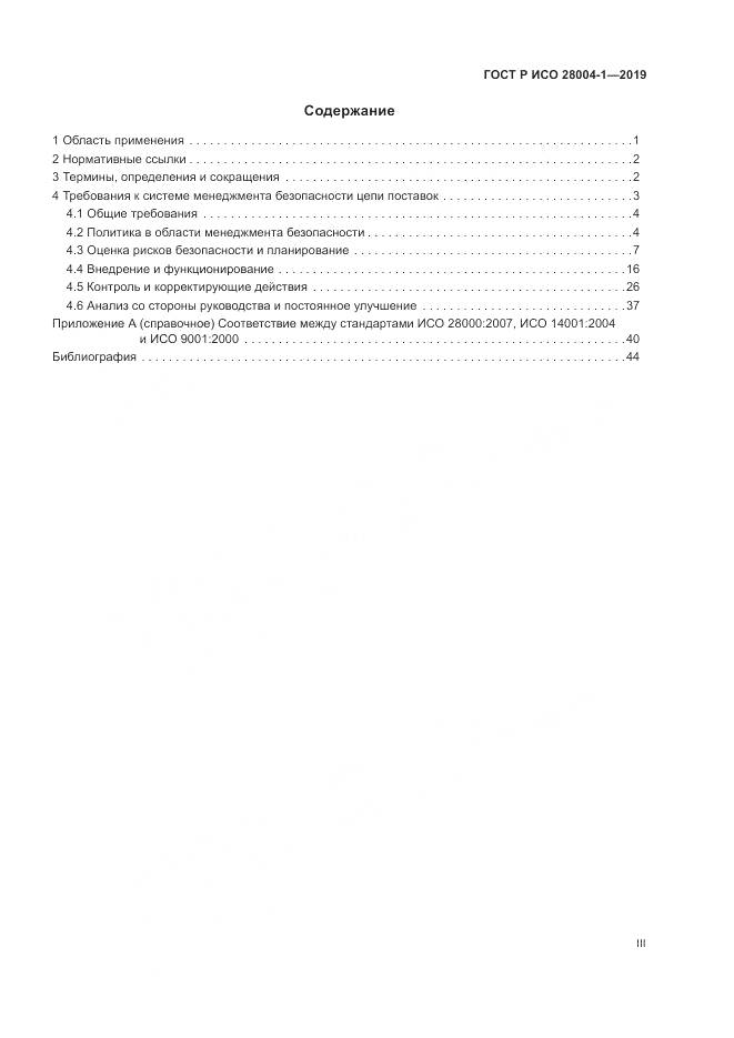 ГОСТ Р ИСО  28004-1-2019, страница 3