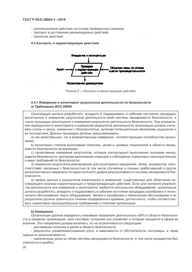 ГОСТ Р ИСО  28004-1-2019, страница 30