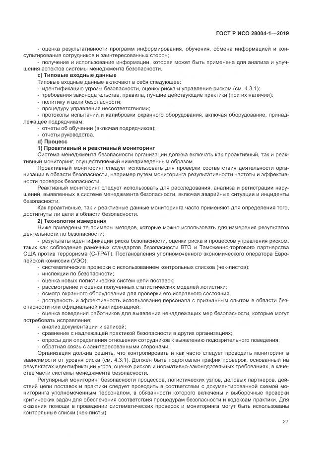 ГОСТ Р ИСО  28004-1-2019, страница 31