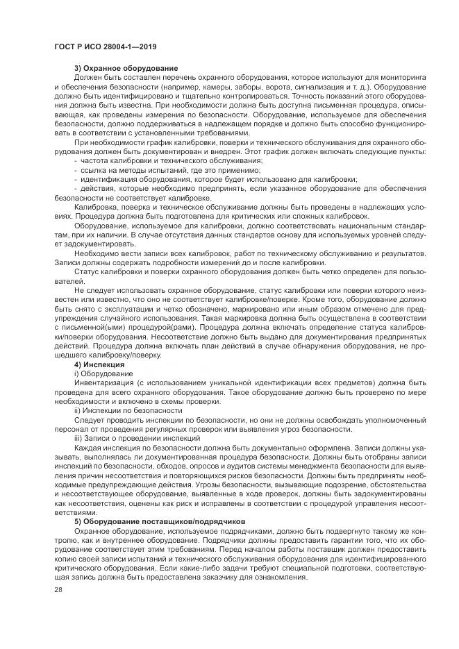ГОСТ Р ИСО  28004-1-2019, страница 32