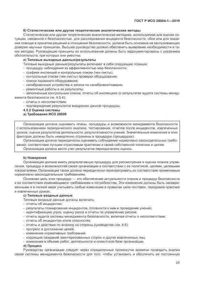 ГОСТ Р ИСО  28004-1-2019, страница 33