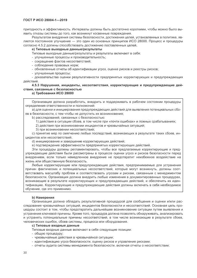 ГОСТ Р ИСО  28004-1-2019, страница 34