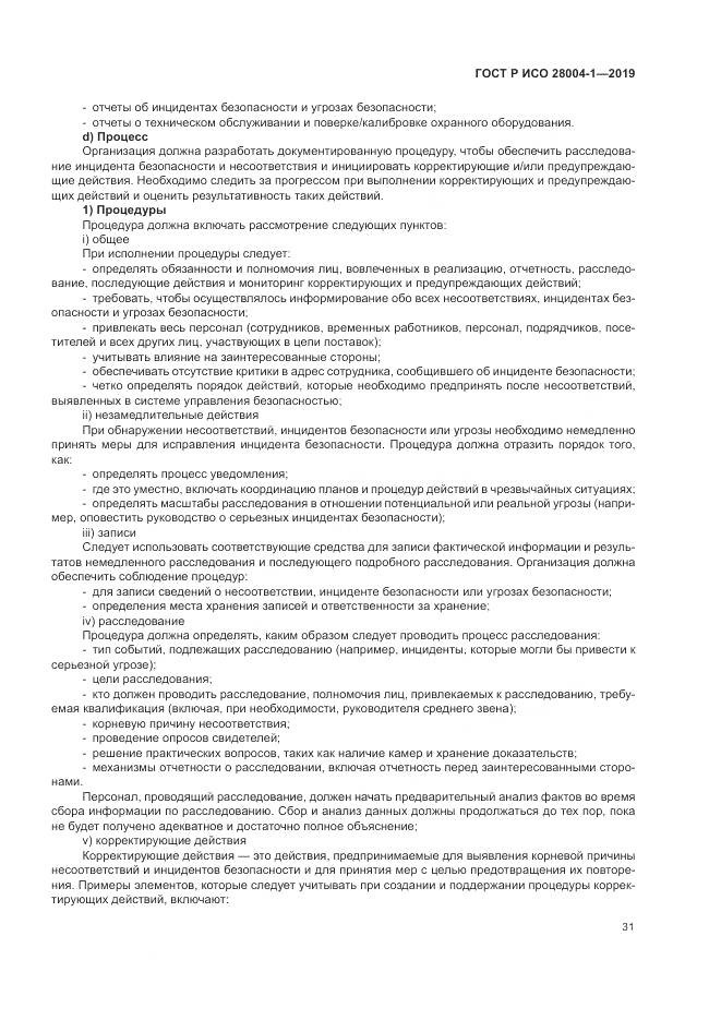 ГОСТ Р ИСО  28004-1-2019, страница 35