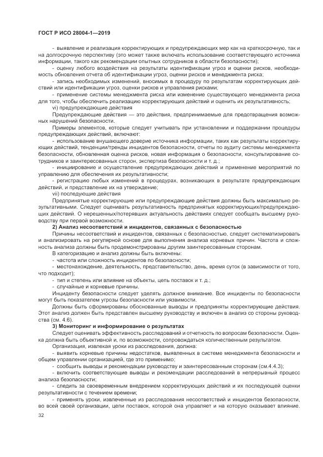 ГОСТ Р ИСО  28004-1-2019, страница 36