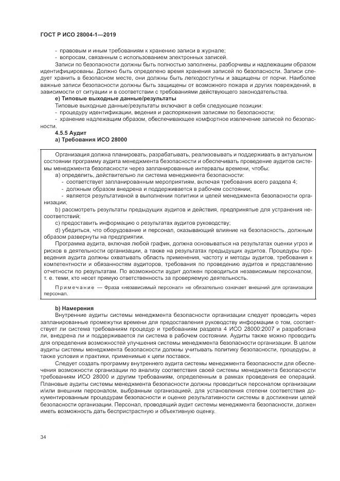 ГОСТ Р ИСО  28004-1-2019, страница 38