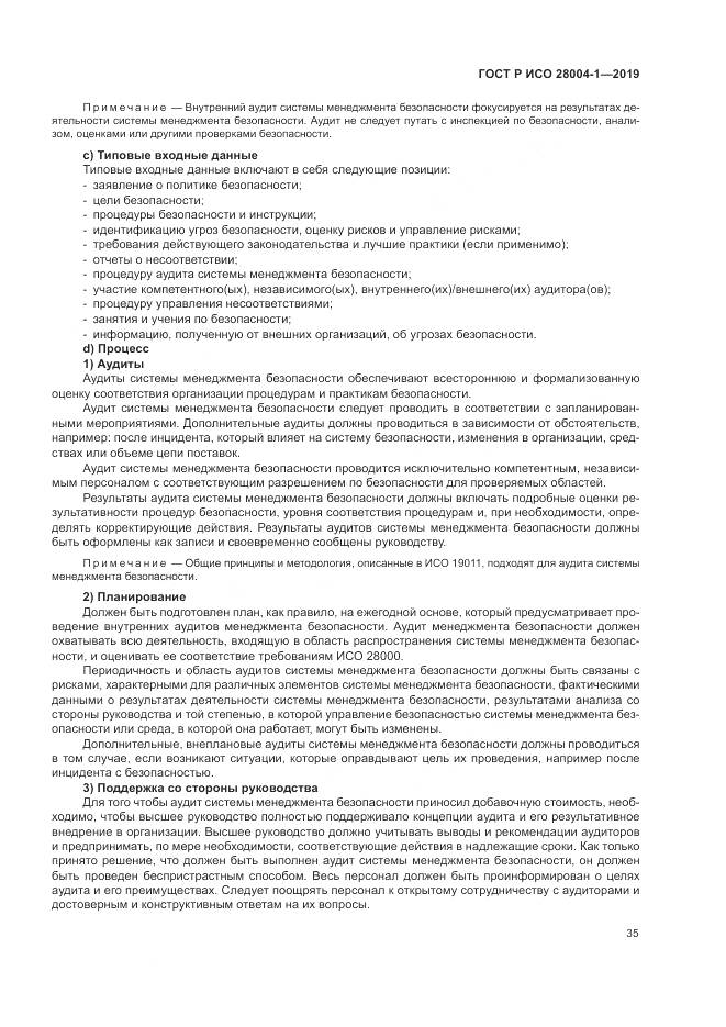 ГОСТ Р ИСО  28004-1-2019, страница 39