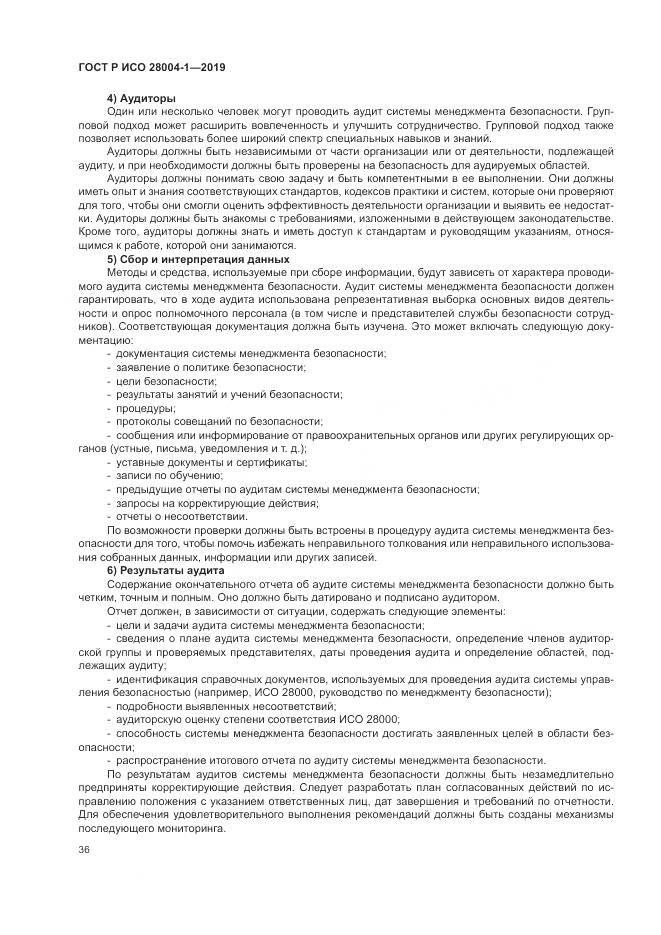 ГОСТ Р ИСО  28004-1-2019, страница 40