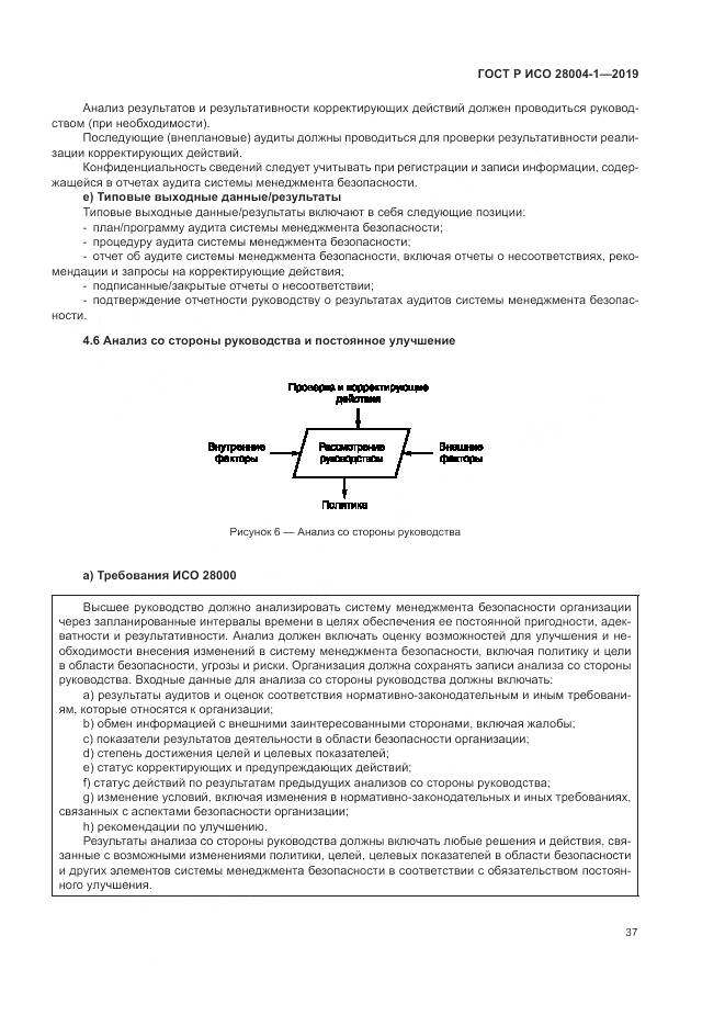 ГОСТ Р ИСО  28004-1-2019, страница 41