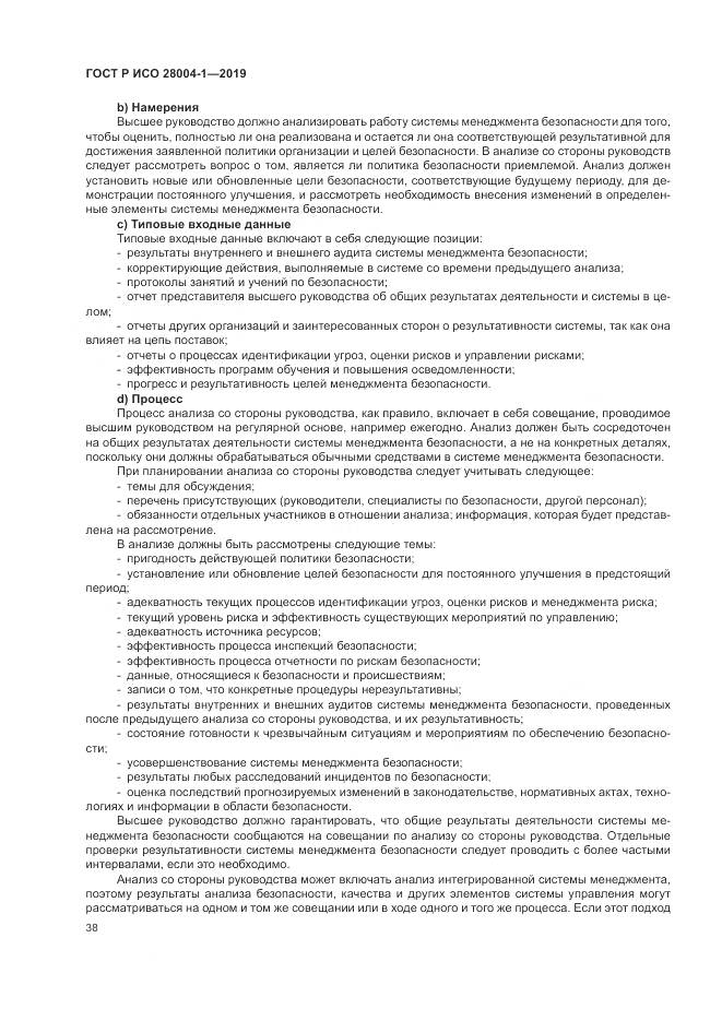ГОСТ Р ИСО  28004-1-2019, страница 42