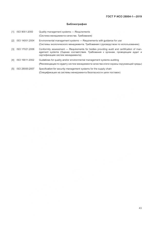ГОСТ Р ИСО  28004-1-2019, страница 47