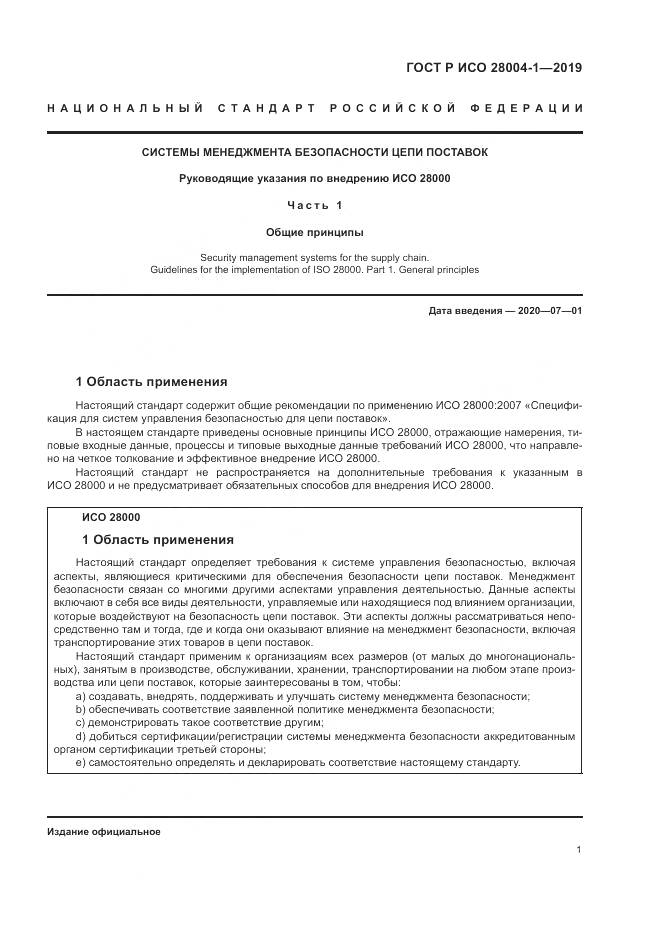 ГОСТ Р ИСО  28004-1-2019, страница 5