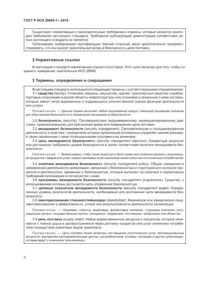 ГОСТ Р ИСО  28004-1-2019, страница 6
