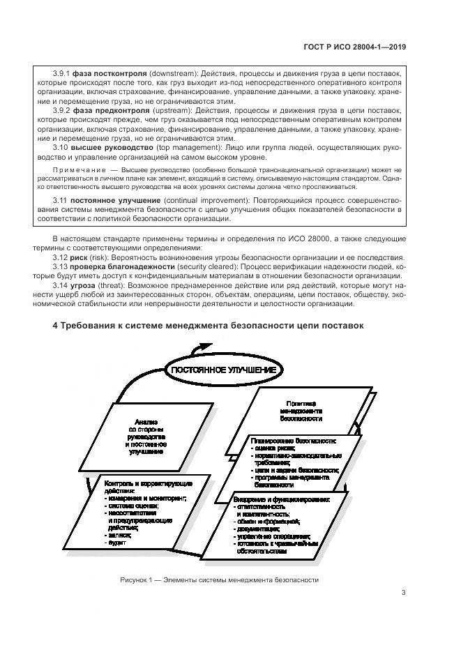 ГОСТ Р ИСО  28004-1-2019, страница 7