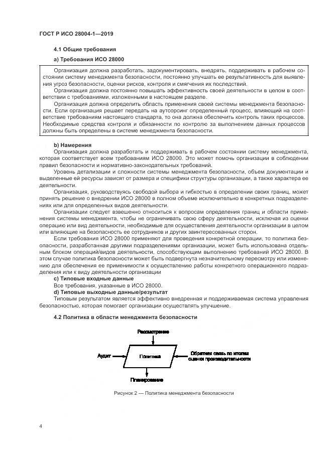 ГОСТ Р ИСО  28004-1-2019, страница 8