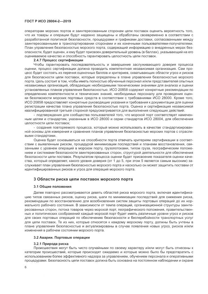 ГОСТ Р ИСО  28004-2-2019, страница 10