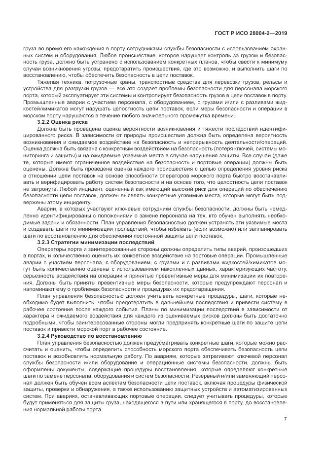 ГОСТ Р ИСО  28004-2-2019, страница 11