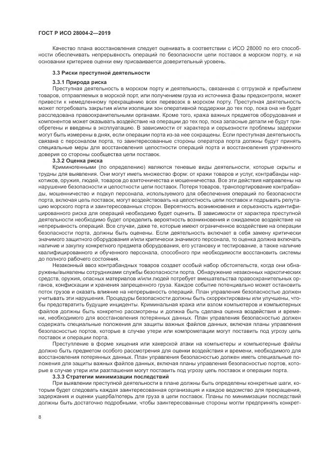 ГОСТ Р ИСО  28004-2-2019, страница 12