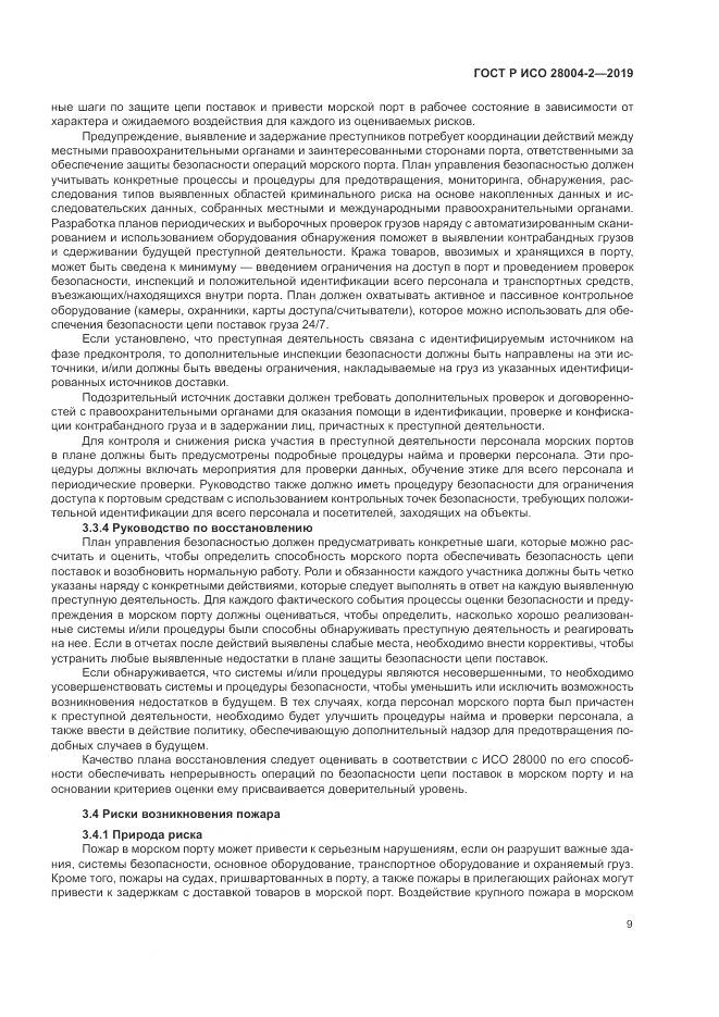 ГОСТ Р ИСО  28004-2-2019, страница 13