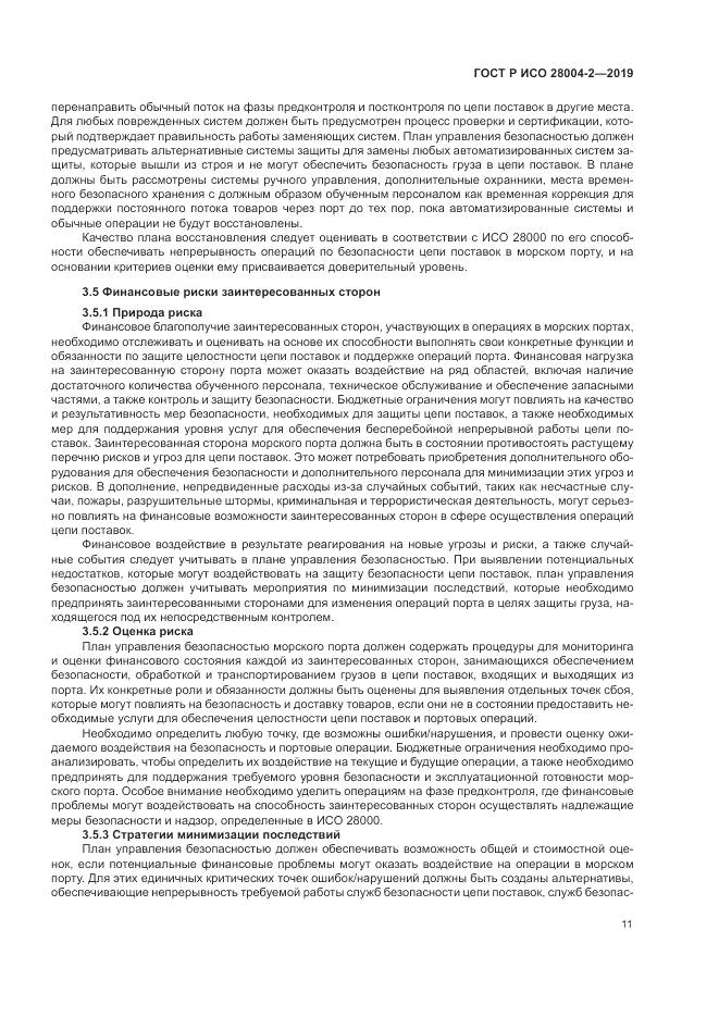 ГОСТ Р ИСО  28004-2-2019, страница 15