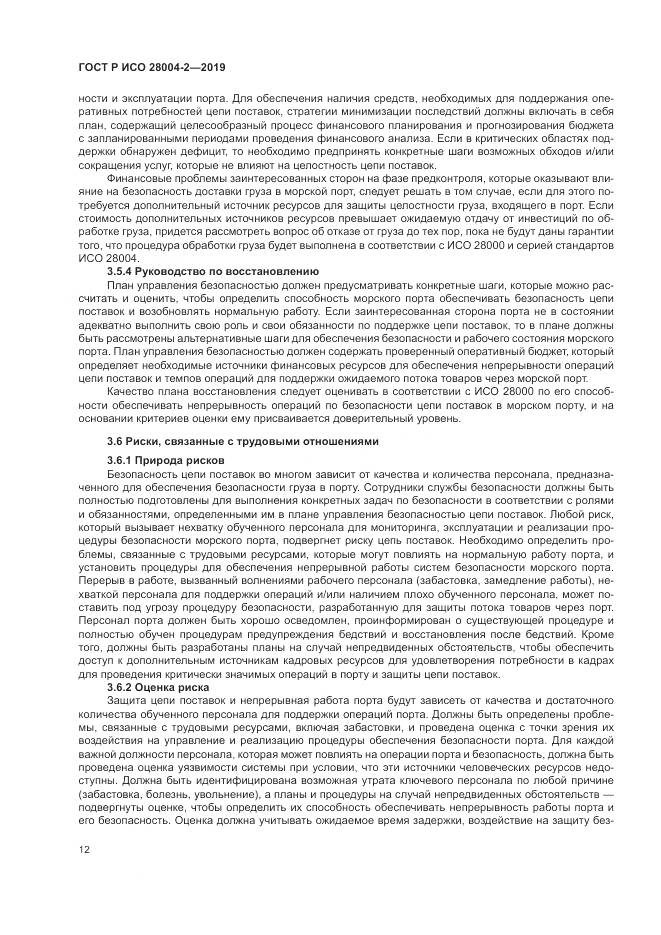 ГОСТ Р ИСО  28004-2-2019, страница 16