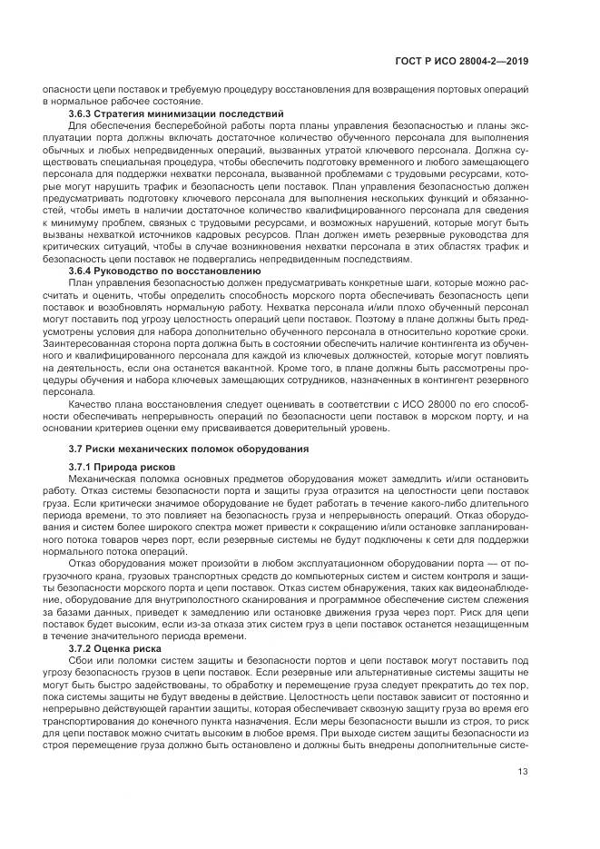 ГОСТ Р ИСО  28004-2-2019, страница 17