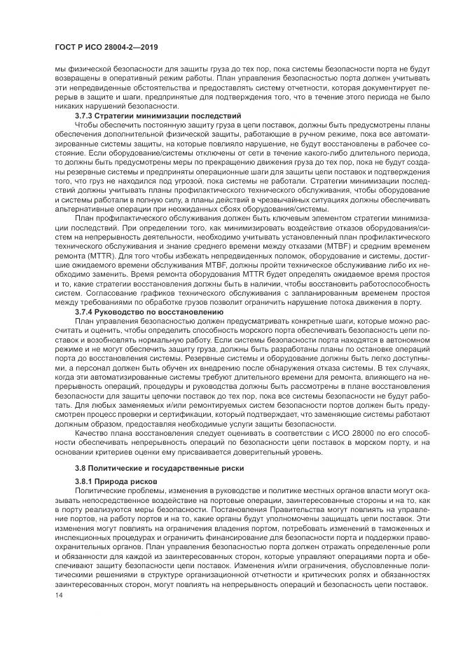 ГОСТ Р ИСО  28004-2-2019, страница 18