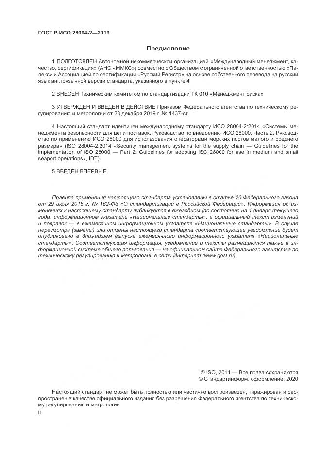 ГОСТ Р ИСО  28004-2-2019, страница 2