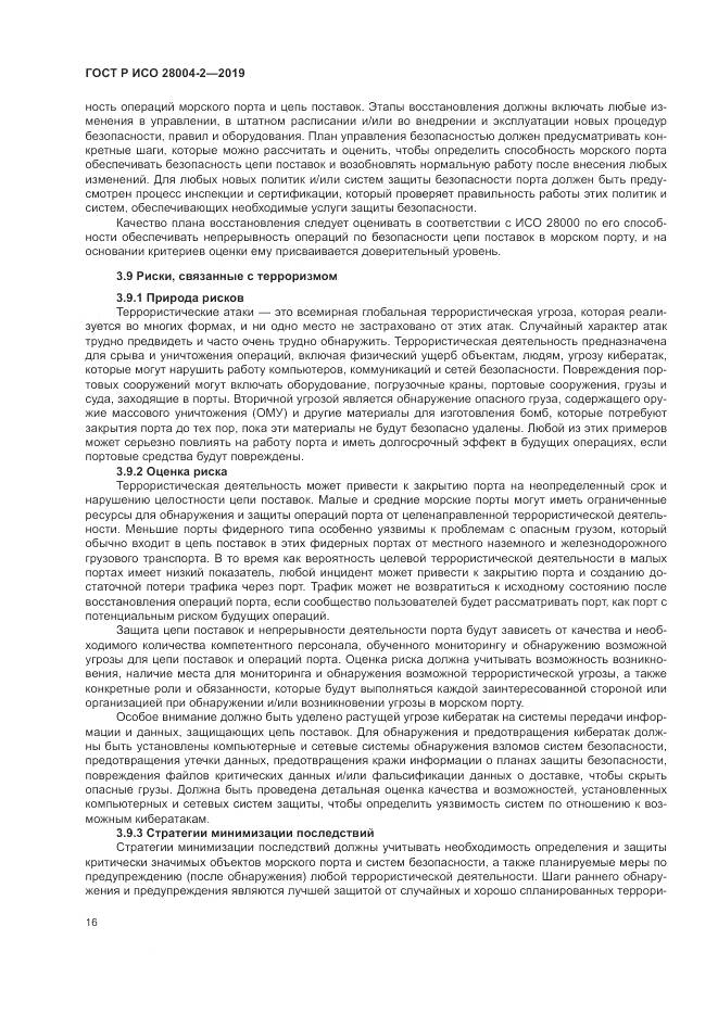 ГОСТ Р ИСО  28004-2-2019, страница 20