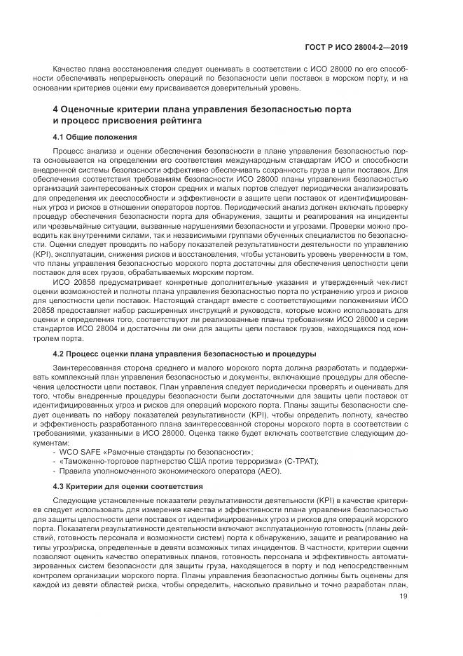 ГОСТ Р ИСО  28004-2-2019, страница 23
