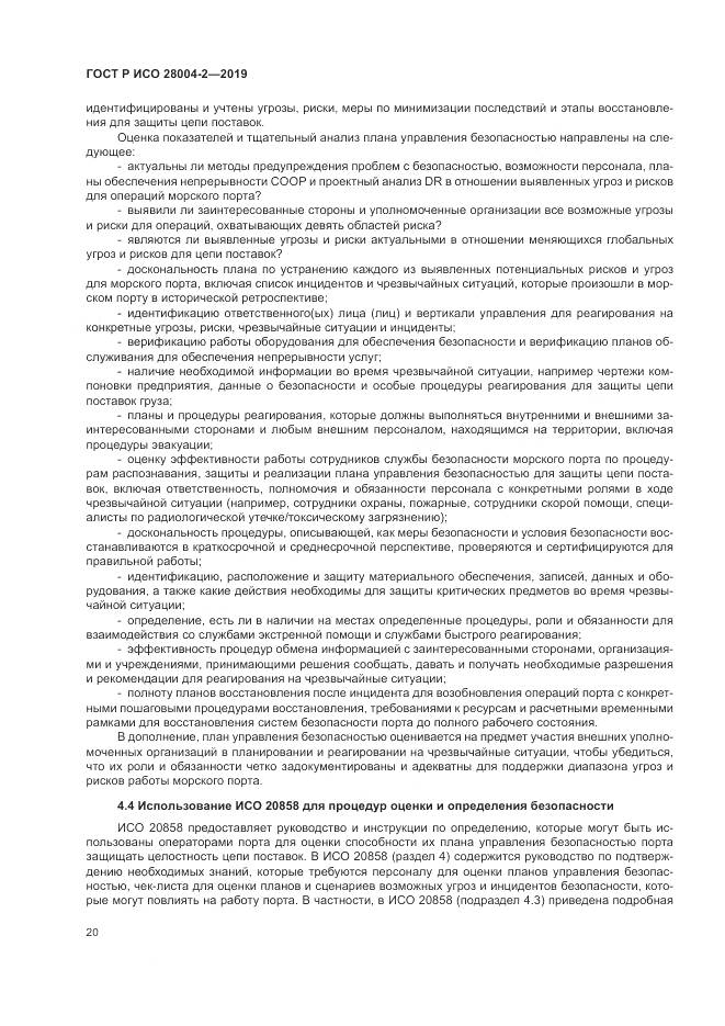 ГОСТ Р ИСО  28004-2-2019, страница 24